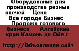 Оборудование для производства резных свечей. › Цена ­ 150 000 - Все города Бизнес » Продажа готового бизнеса   . Алтайский край,Камень-на-Оби г.